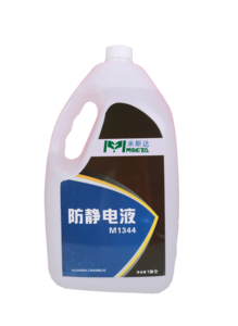 防静电液M1344